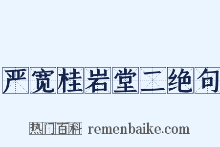 严宽桂岩堂二绝句是什么意思的图片